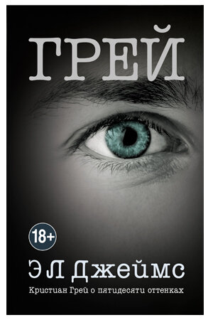 Книга  Кристиан Грей о пятидесяти оттенках  Э. Л. Джеймс